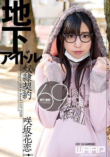 [WWW-056] 地下アイドル奴隷契約 咲坂花恋