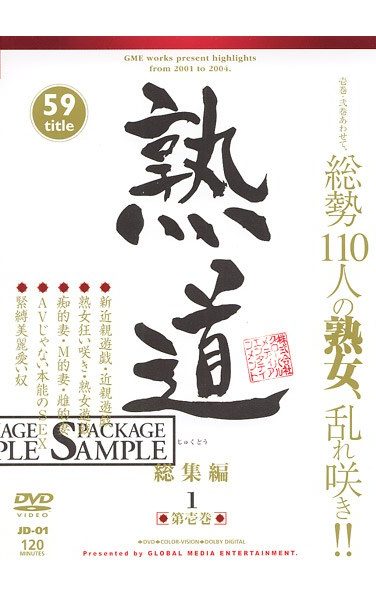 [JD-01] 熟道 59title 総集編 第壱巻