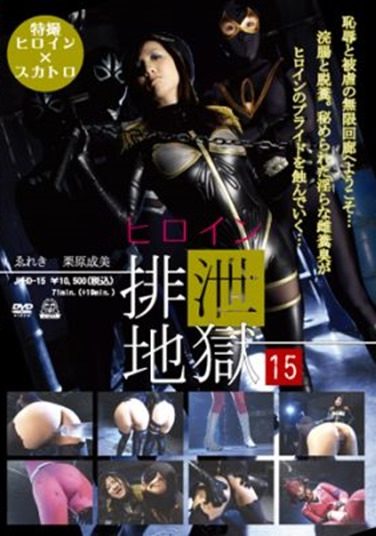 [JHHD-15] ヒロイン排泄地獄 15