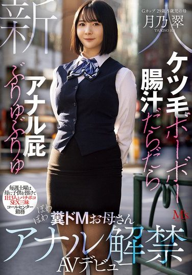 [MVSD-699] ケツ毛ボーボー 腸汁だらだら アナル屁ぶりゅぶりゅ 毎週土曜は母に子供を預けて1日3人とバチボコSEX三昧 コールセンター勤務 ぽわぽわ糞ドMお母さんアナル解禁AVデビュー 月乃翠