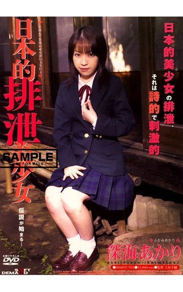 [SDDM-557] 日本的排泄美少女 深海あかり