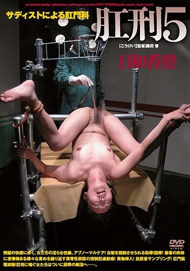 [ADVF-103] 肛刑5 日和香澄