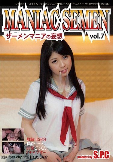 [ASW-201] MANIAC SEMEN Vol.7 ザーメンマニアの妄想 あおいれな