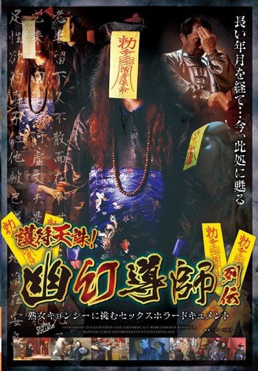 [AVOP-279] 護符天誅！幽幻導師列伝 熟女キョンシーに挑むセックスホラードキュメント
