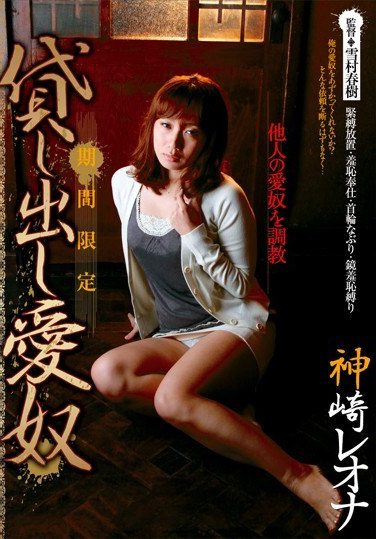 [CAOH-051] 期間限定 貸し出し愛奴 神崎レオナ