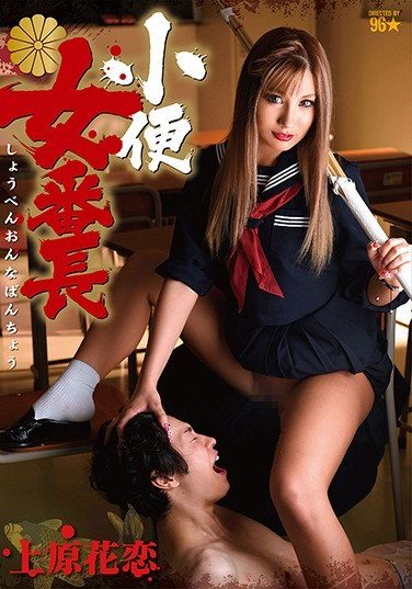 [DMOW-069] 小便女番長 上原花恋