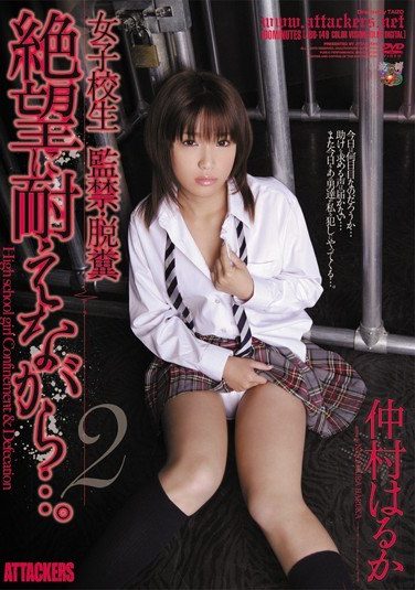 [JBD-149] 女子校生監禁・脱糞 絶望に耐えながら…。2 仲村はるか