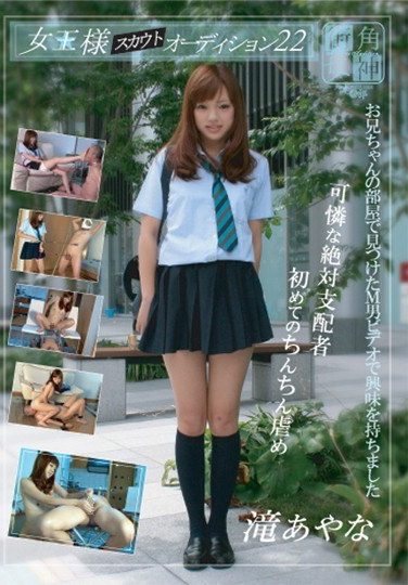 [MAS-22] 女王様スカウトオーディション 22