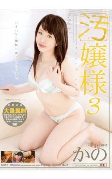 [MAXD-11] 汚嬢様 3
