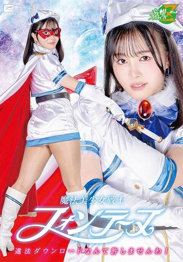 [MSZ-36] 魔法美少女戦士フォンテーヌ 違法ダウンロードなんて許しませんわ！ 幾野まち