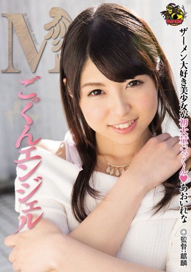 [MVSD-293] Mごっくんエンジェル あおいれな