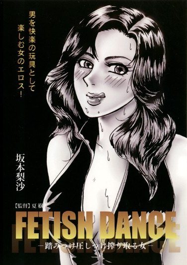 [NVS-003] FETISH DANCE -踏みつけ圧しつけ搾り取る女- 坂本梨沙