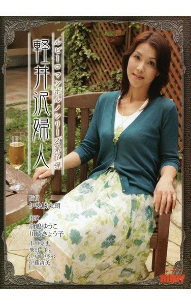 [RPD-07] 軽井沢婦人
