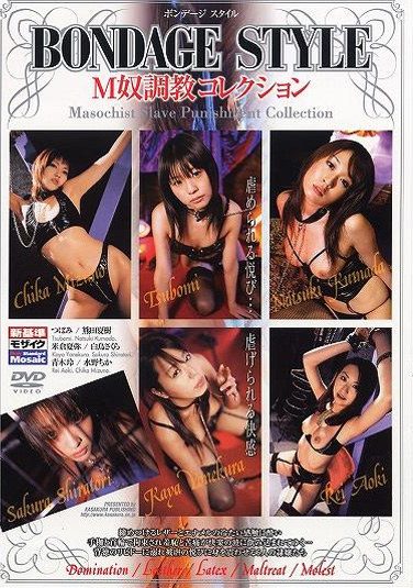 [SAK-8465] BONDAGE STYLE M奴調教コレクション