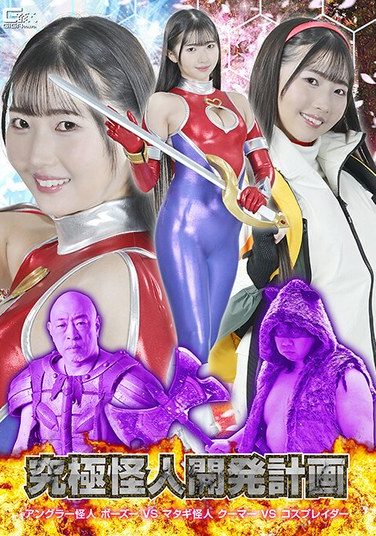 [SPSF-24] 究極怪人開発計画 アングラー怪人ボーズーVSマタギ怪人クーマーVSコスプレイダー 巴ひかり