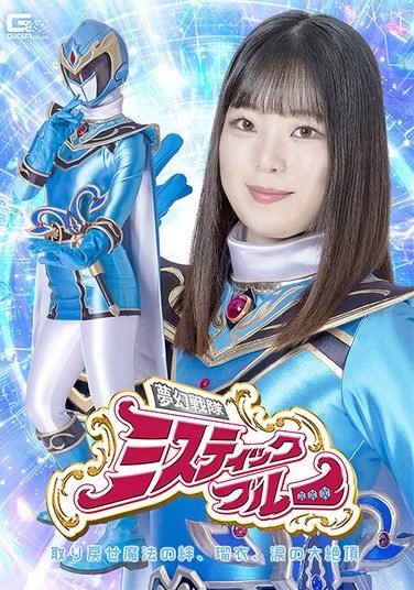 [SPSF-25] ヒロイン陥落 夢幻戦隊ミスティックブルー 取り戻せ魔法の絆、瑠衣、涙の大絶頂 橋野愛琉