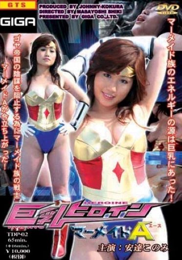 [TDP-02] 巨乳ヒロインマーメイドＡ