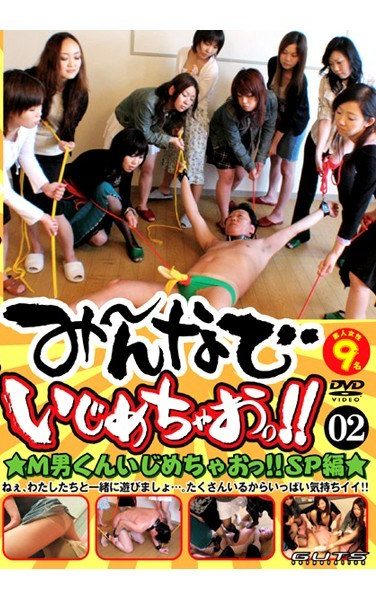 [TTK-02] み～んなでいじめちゃおっ！！ ★M男くんいじめちゃおっ！！SPECIAL編★ 02