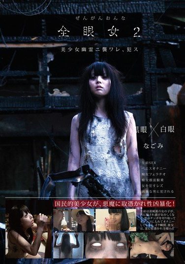 [URAM-007] 全眼女2 なごみ