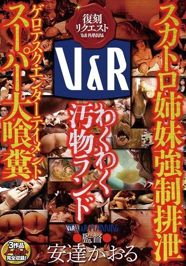 [VRXM-023] スカトロ姉妹強制排泄/わくわく汚物ランド/ゲロテスク・エンターテイメント スーパー大喰糞