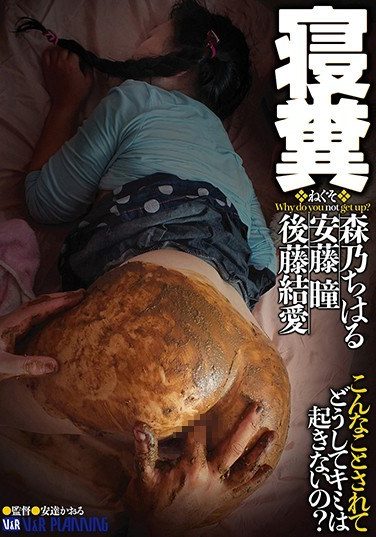 [VRXS-165] 寝糞 森乃ちはる 安藤瞳 後藤結愛