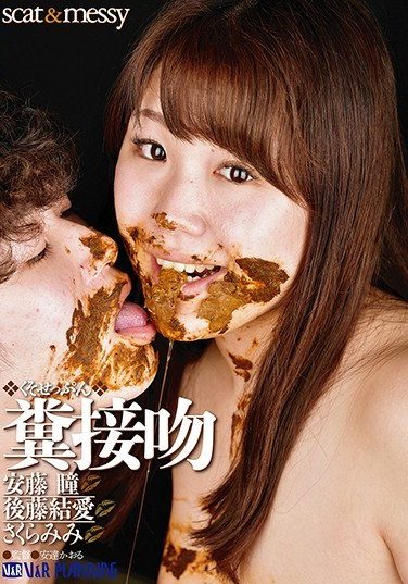 [VRXS-169] 糞接吻 安藤瞳 後藤結愛 さくらみみ