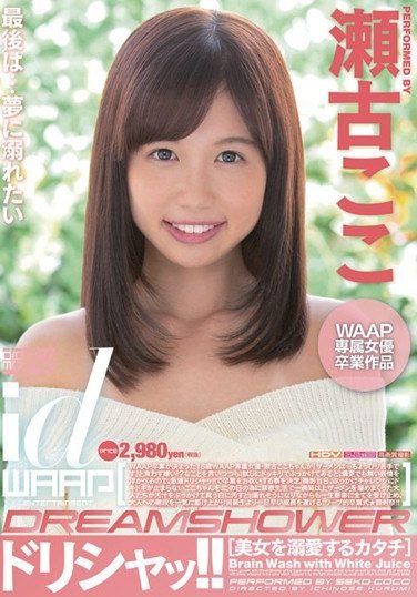 [WDI-045] ドリシャッ！！ 瀬古ここ